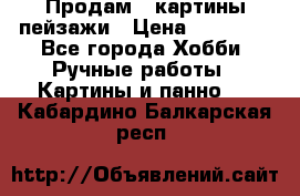 Продам 3 картины-пейзажи › Цена ­ 50 000 - Все города Хобби. Ручные работы » Картины и панно   . Кабардино-Балкарская респ.